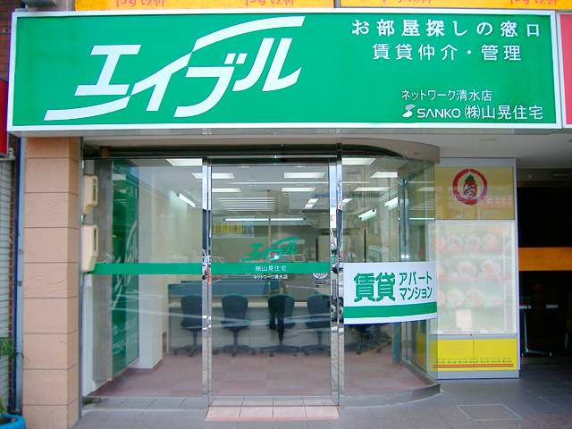 エイブルネットワーク清水店店舗画像
